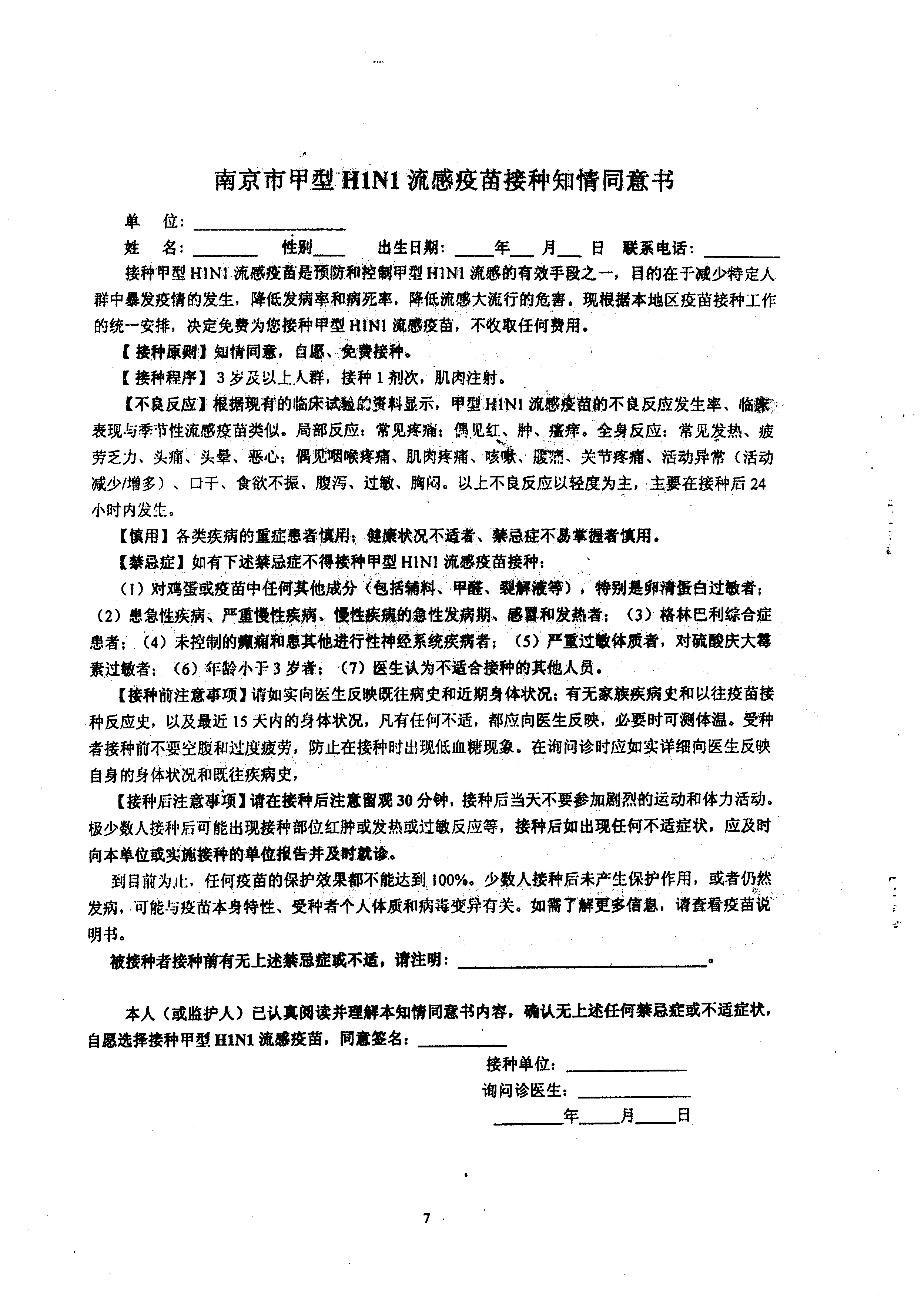 甲流疫苗接种告知同意书